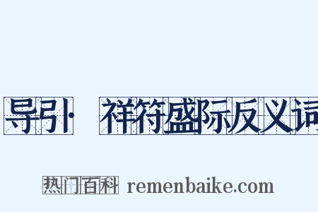 导引·祥符盛际反义词是什么意思的图片